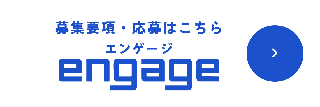 engageで募集要項を見る