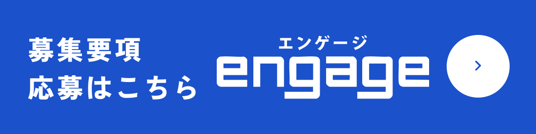 engageで募集要項を見る