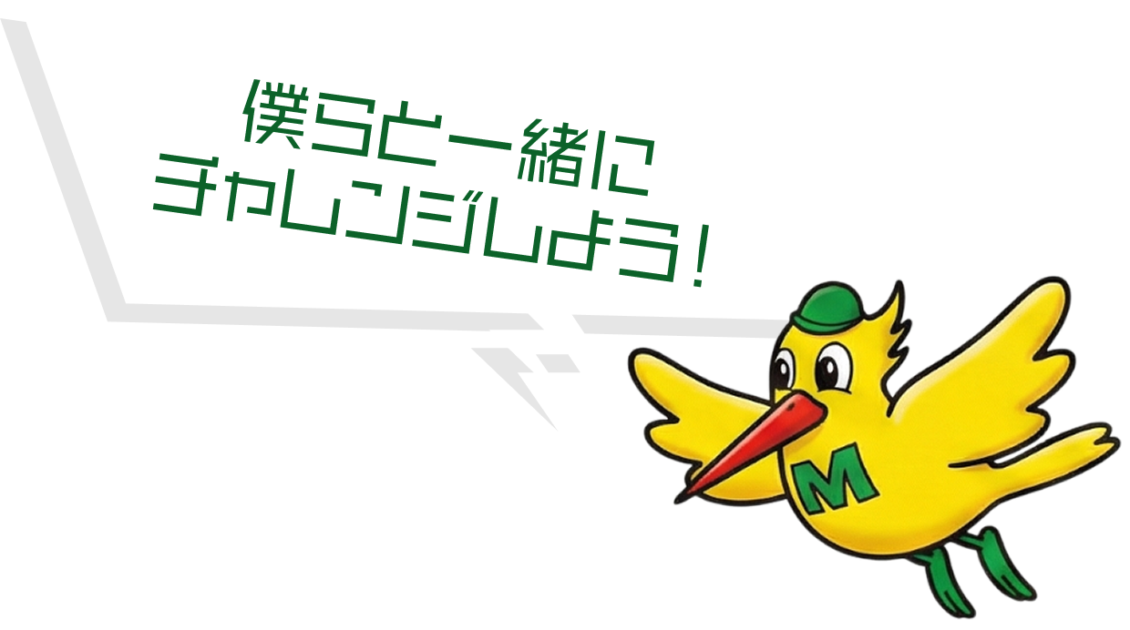 僕らと一緒にチャレンジしよう！