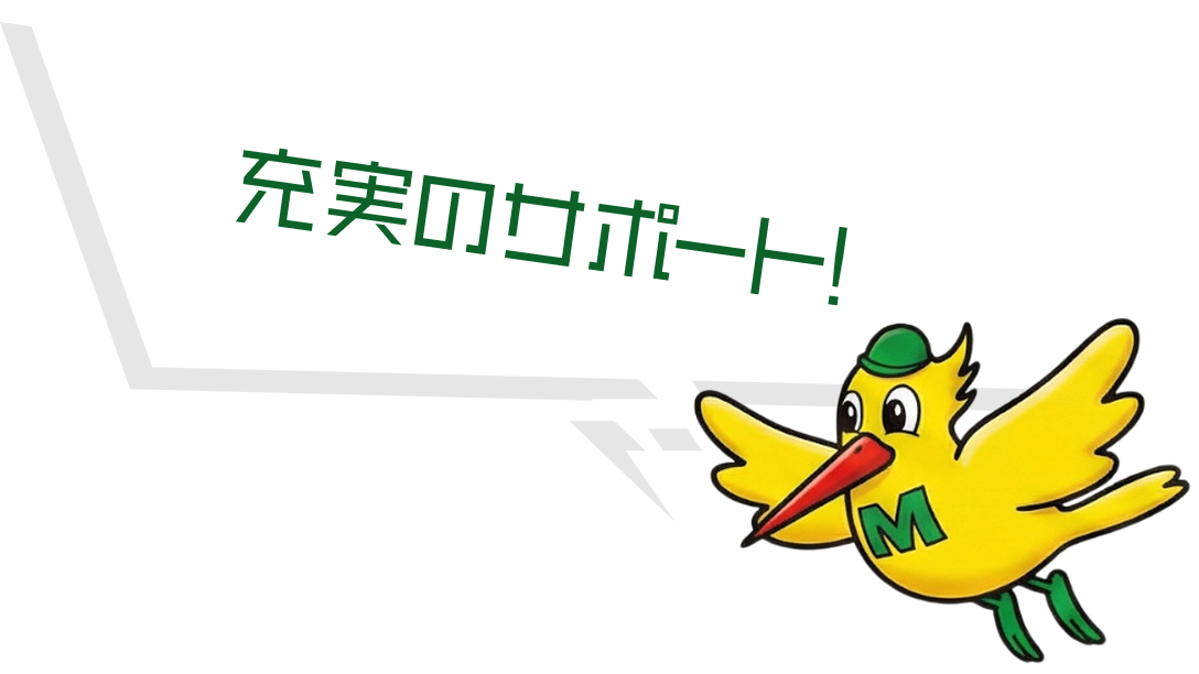 充実のサポート!