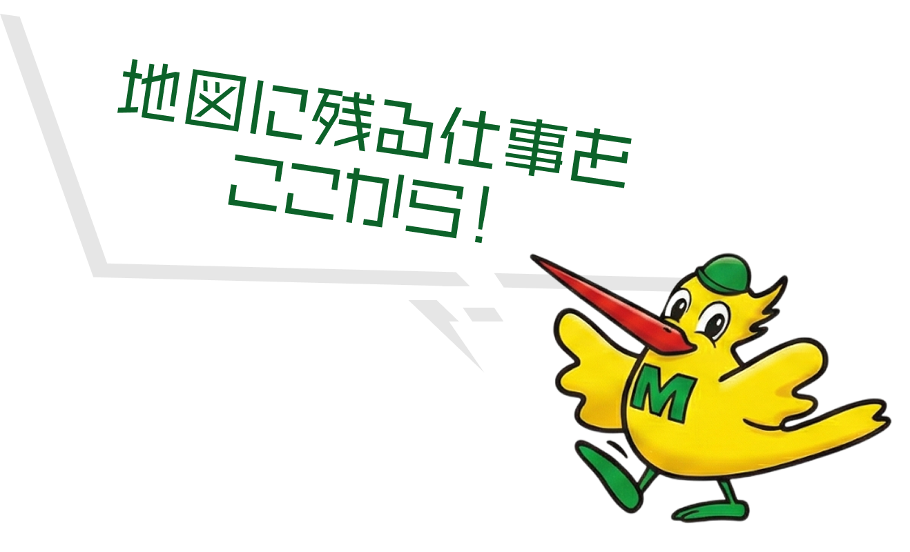 地図に残る仕事をここから！