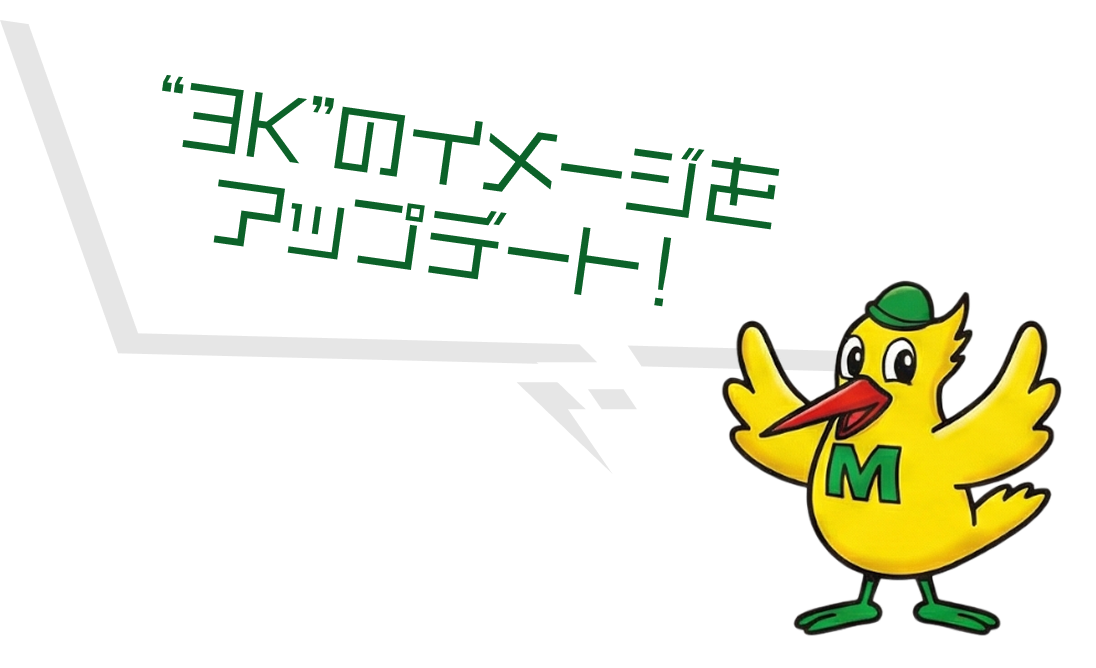 3Kのイメージをアップデート！