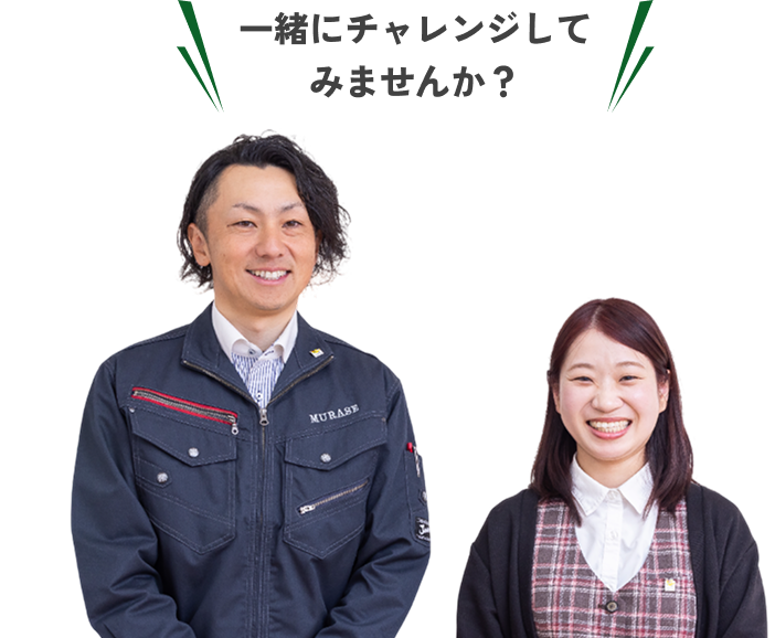 一緒にチャレンジしてみませんか？