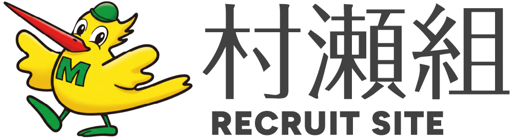 株式会社村瀬組 リクルートサイト | 長野県松本市の建設・土木施工管理【未経験歓迎】