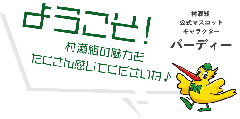 ようこそ！村瀬組の魅力をたくさん感じてくださいね♪ by 村瀬組 公式マスコットキャラクター バーディー