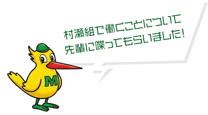 村瀬組で働くことについて先輩に喋ってもらいました！