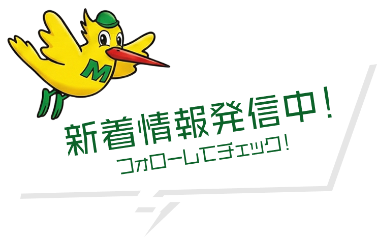 新着情報発信中！フォローしてチェック！